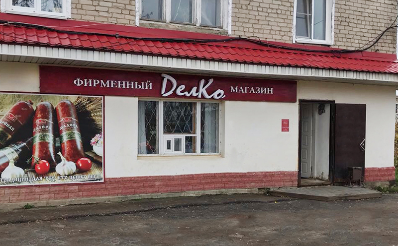 Магазин Делко В Коврове